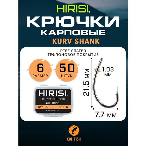 Крючки карповые Kurv Shank 50 шт. (8003 размер 6) из высокоуглеродистой нержавеющей стали с тефлоновым покрытием PTFE COATED для ловли карпа / Curve Shank