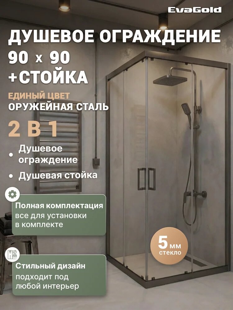 Комплект Душевой уголок EvaGold EG3G EG220074 90х90, профиль оружейная сталь, прозрачное стекло / душевая стойка EG400058