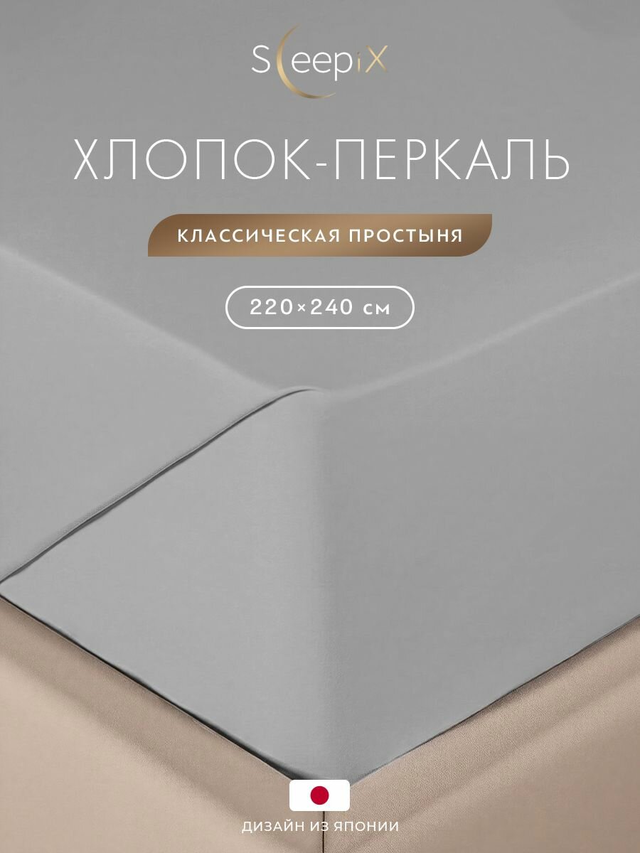 SleepiX Простыня стандартная 220x240 евро "Сакаи" перкаль, хлопок, серая