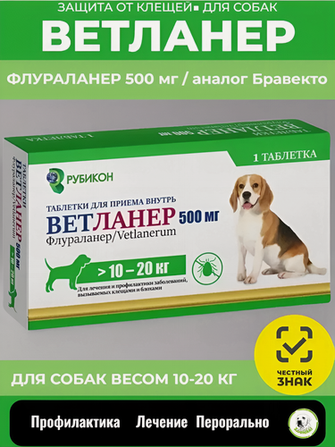 Изображение товара Таблетка от клещей и блох для собак Рубикон Ветланер весом 10-20 кг, 500 мг (аналог Бравекто)