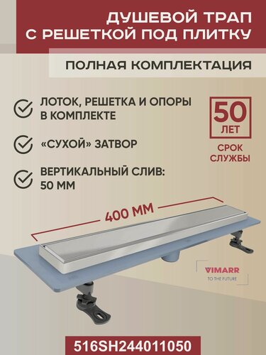 Изображение товара Сливной трап под плитку (щелевой) 400 мм с сухим затвором, вертикальный выход D 50 мм Vimarr H-2 с рамкой из нержавеющей стали и решеткой хром
