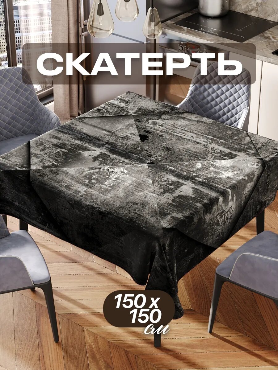 Скатерть на стол 150х150 текстильная для кухни дома