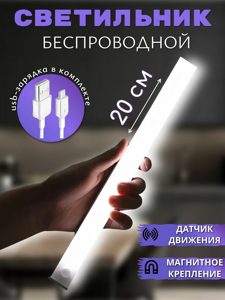 Ночник с датчиком движения 20 см, умный светильник, беспроводной, на магнитном креплении, холодный свет