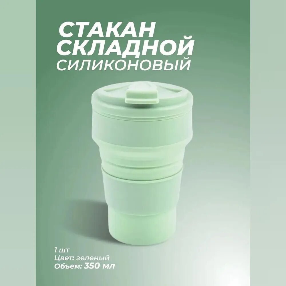Стакан силиконовый складной для школы, 350 мл/Стаканчик складной с крышкой для кофе