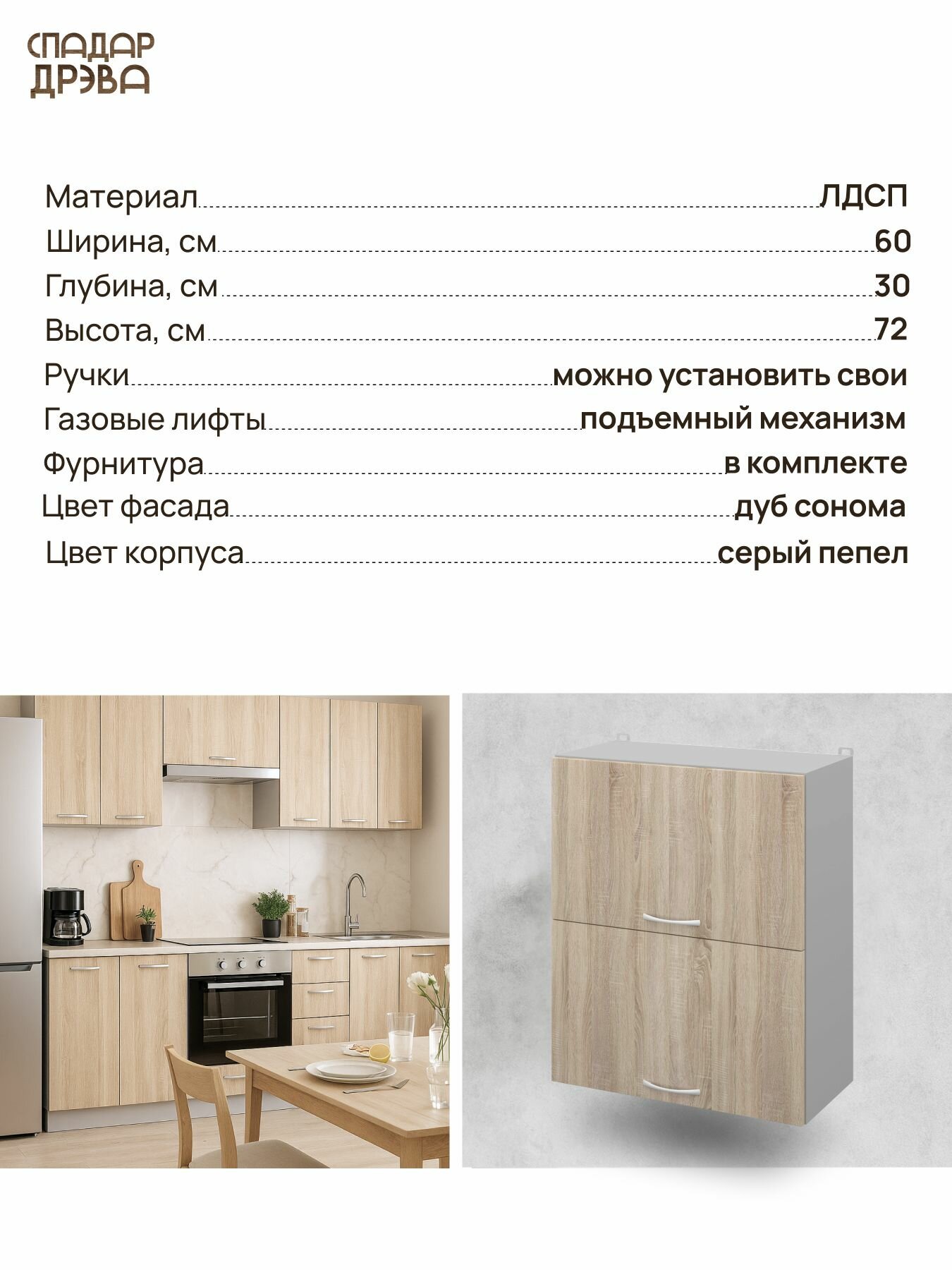 Шкаф кухонный навесной 60х72х30 см СпадарДрэва / ЛДСП Дуб сонома/ кухонный гарнитур — фото 1