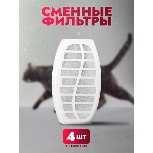 фото Сменный фильтр для поилки 4 шт. pets&mom
