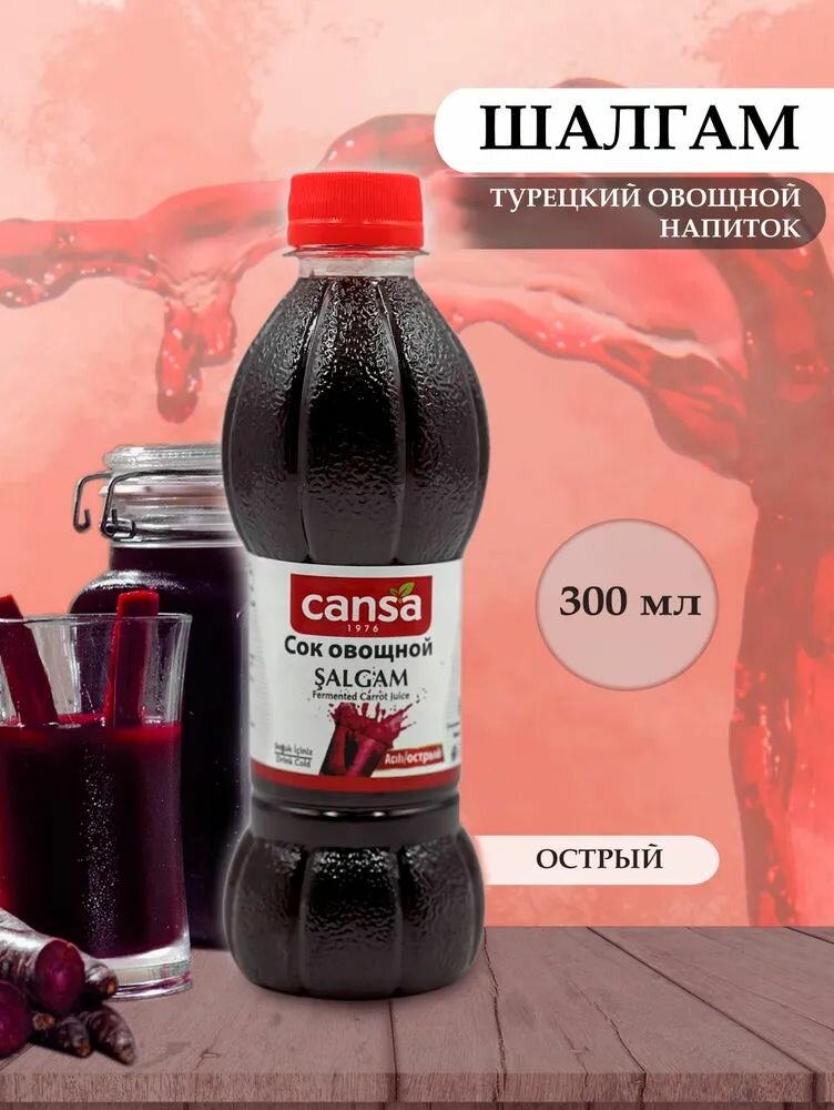 Шалгам, турецкий овощной напиток без сахара острый 300 мл Турция
