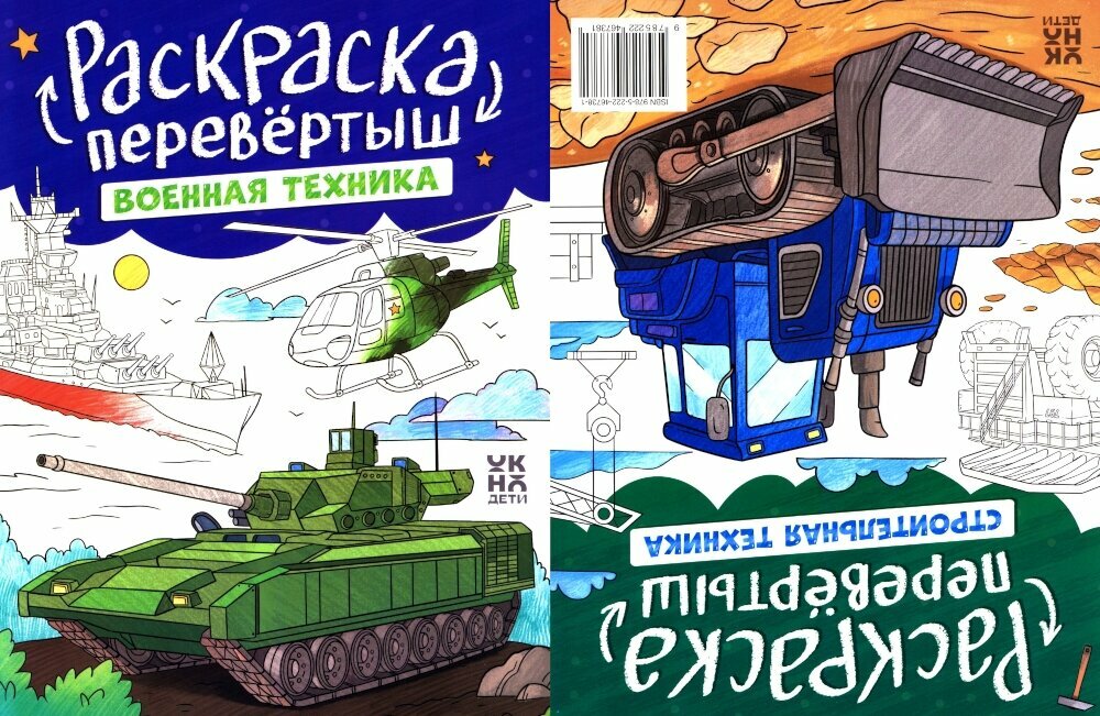 Военная техника. Строительная техника: книжка-раскраска.