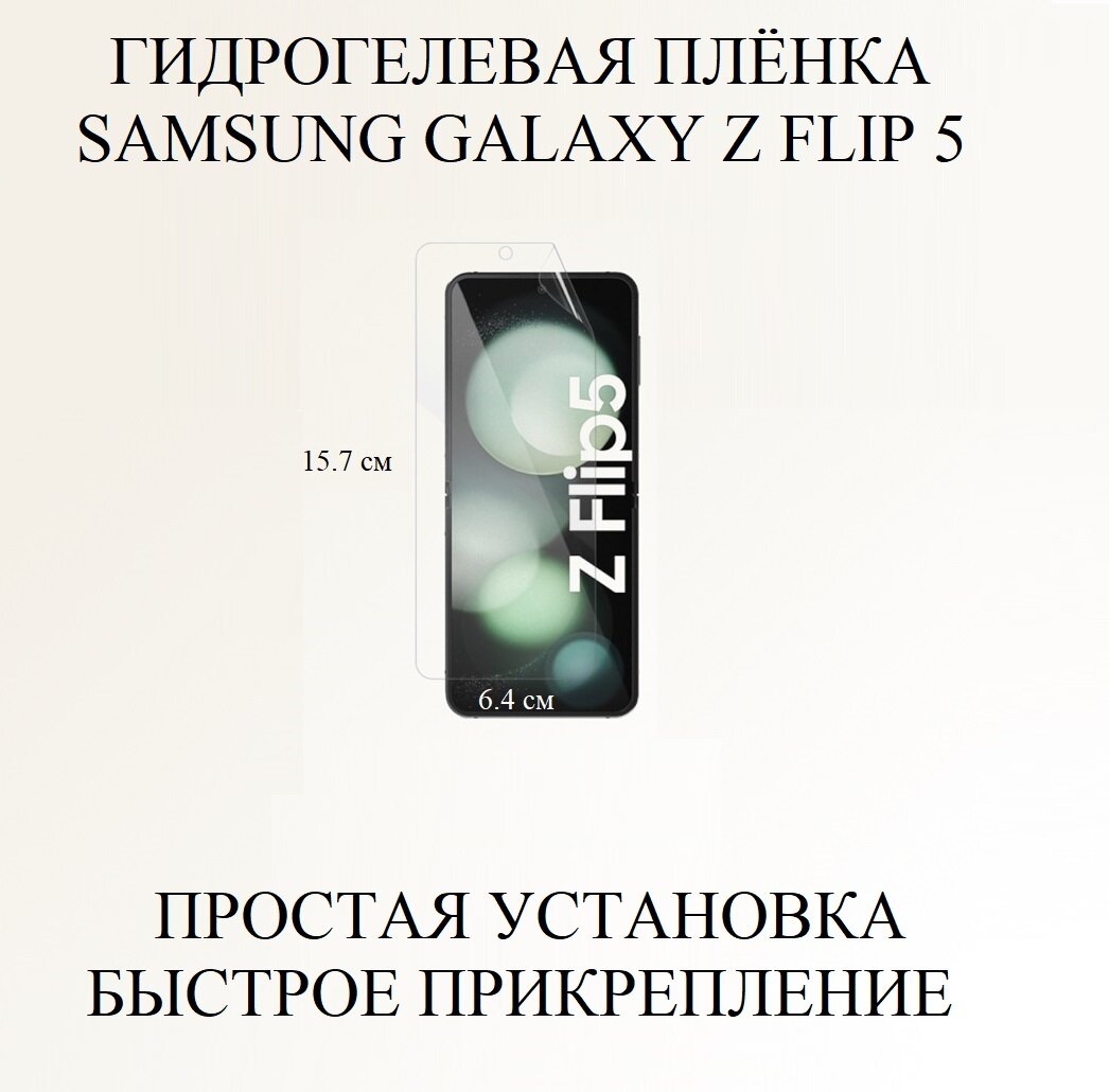Матовая антибликовая гидрогелевая пленка на экран Samsung Galaxy Z Flip 5