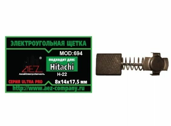 Угольная щетка №694 в комплекте 2 шт к перфоратору Hitachi H-22 (8x14x17,5)