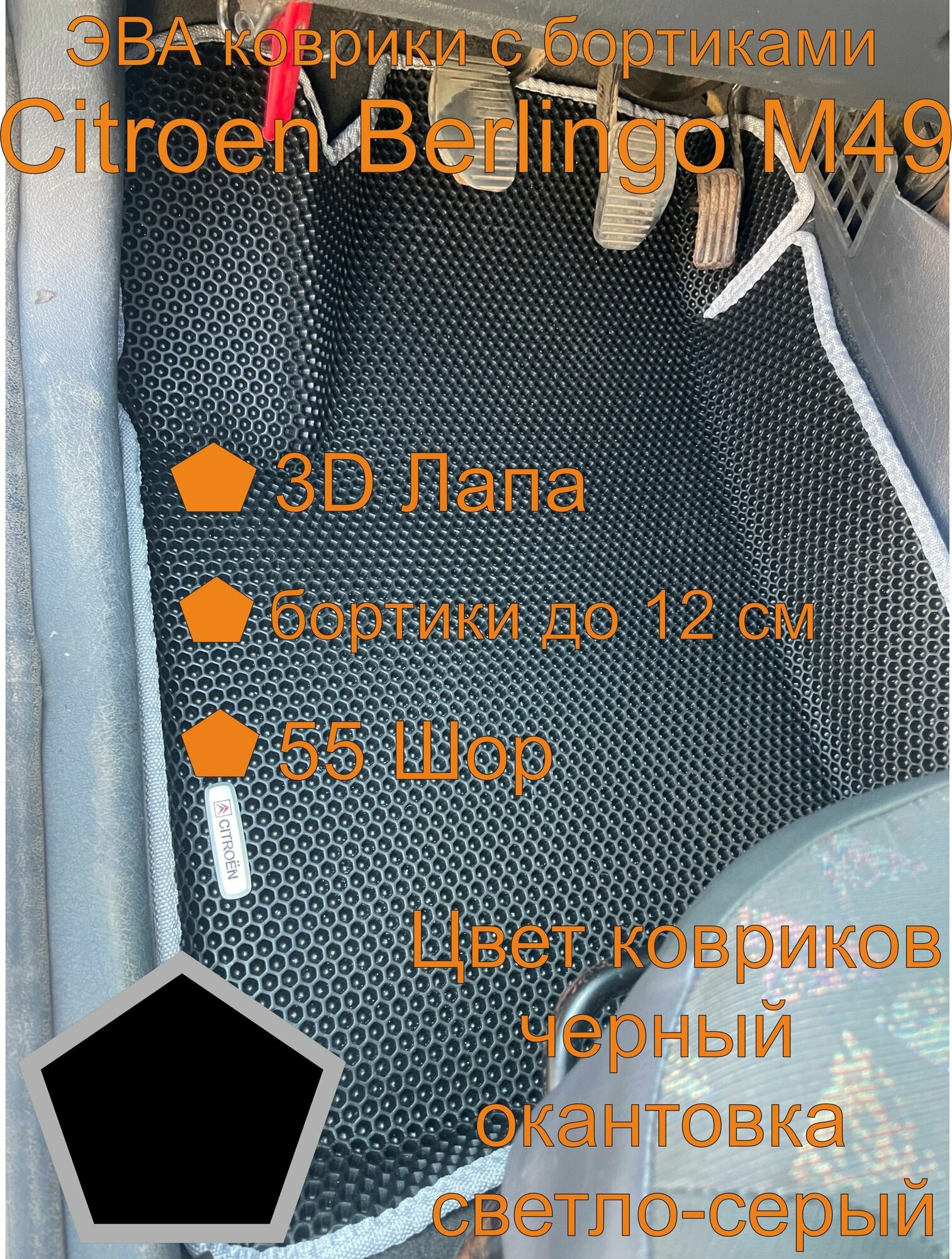 Эва коврики с бортиками Citroen Berlingo М49 Ситроен Берлинго М49
