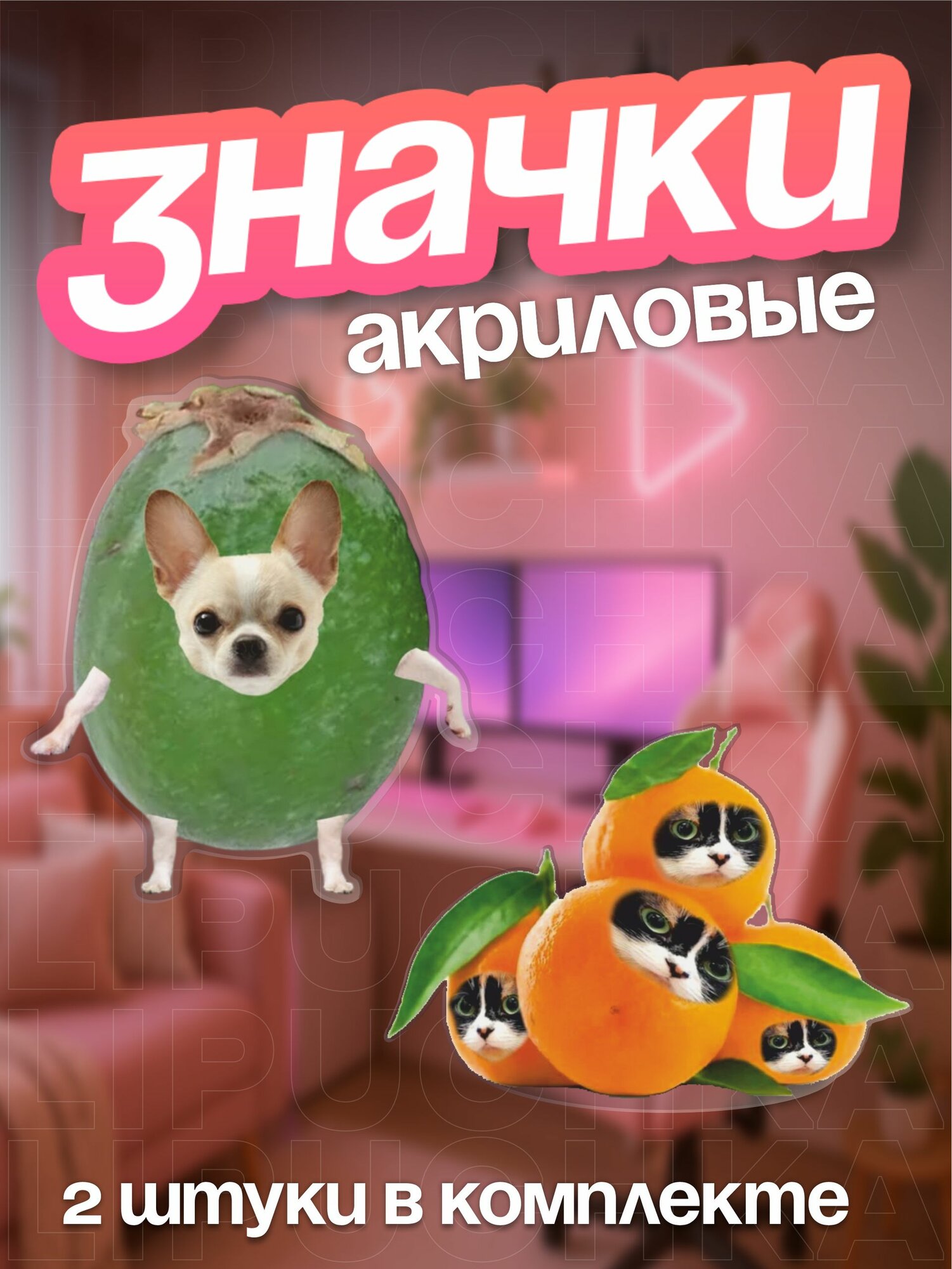Значок ЛИПУЧКА