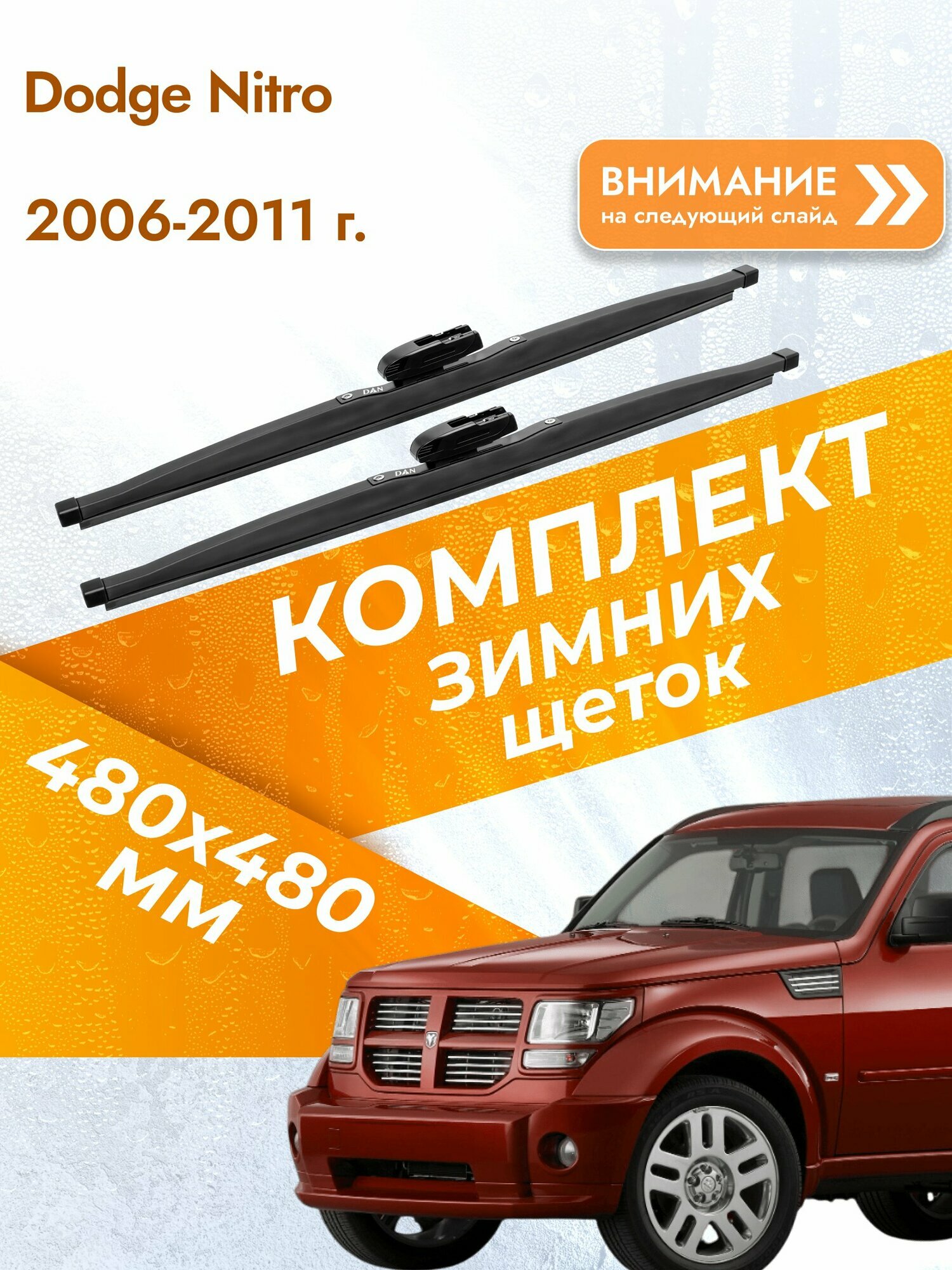 Дворники для Dodge Nitro / 2006-2011 / Комплект зимних щеток стеклоочистителя 480 480 мм Додж Нитро