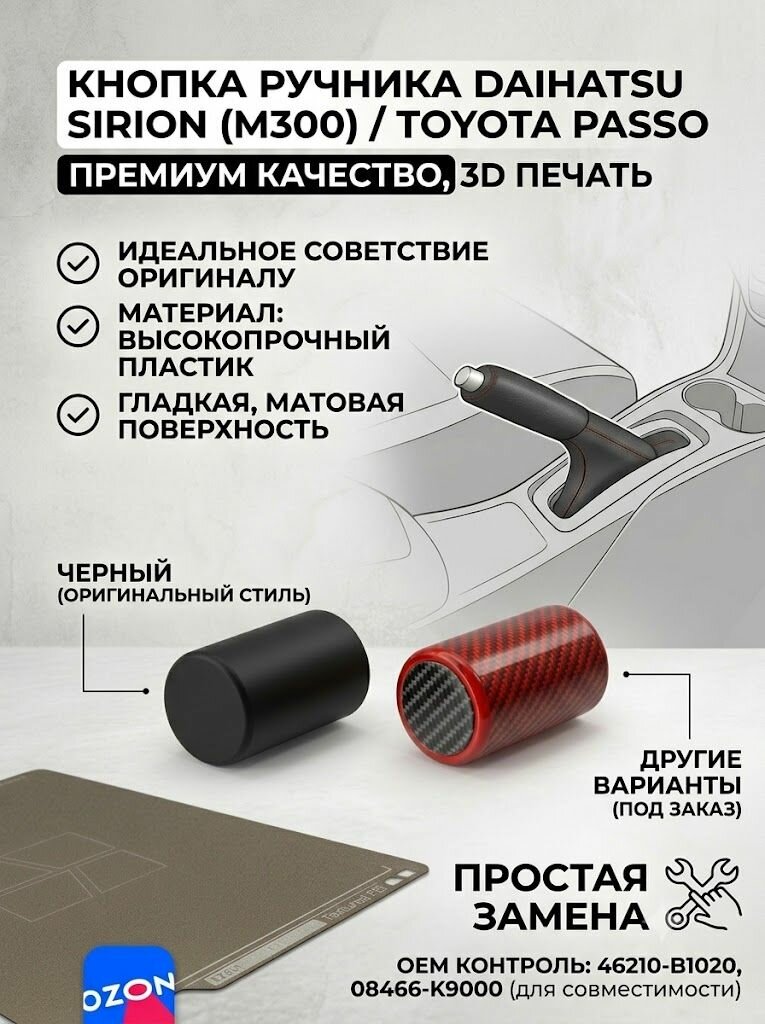 Кнопка ручника для Daihatsu Sirion / Toyota Passo