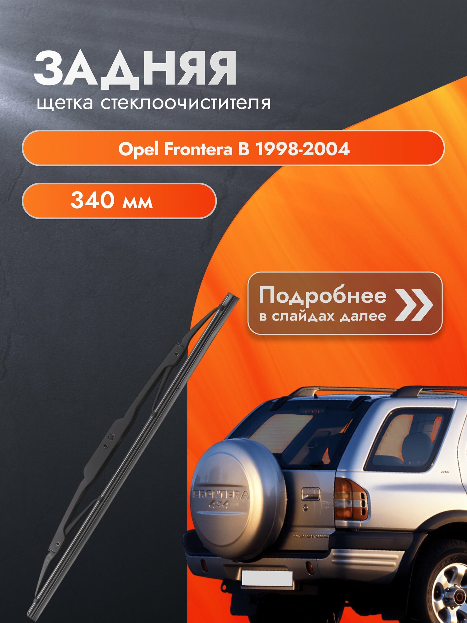 Задний дворник для Opel Frontera B / 1998-2004 / Задняя щетка стеклоочистителя 340 мм Опель Фронтера
