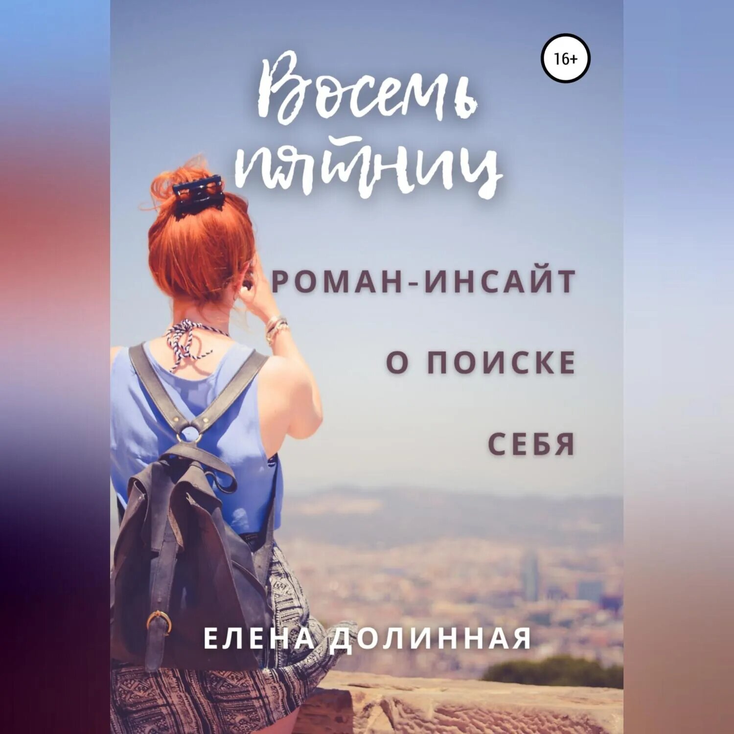 Восемь пятниц [Аудиокнига]