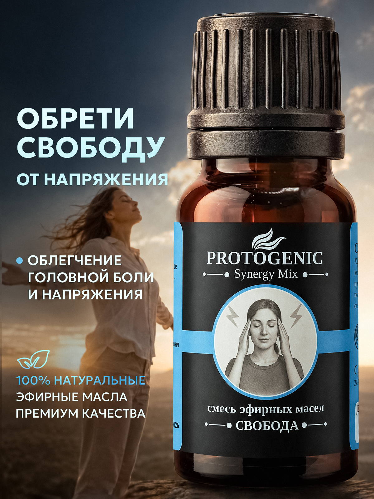 Натуральное эфирное масло PROTOGENIC "Свобода" 10 мл. (Аромамасло для лёгкости в голове, массаж, диффузора и аромалампы)