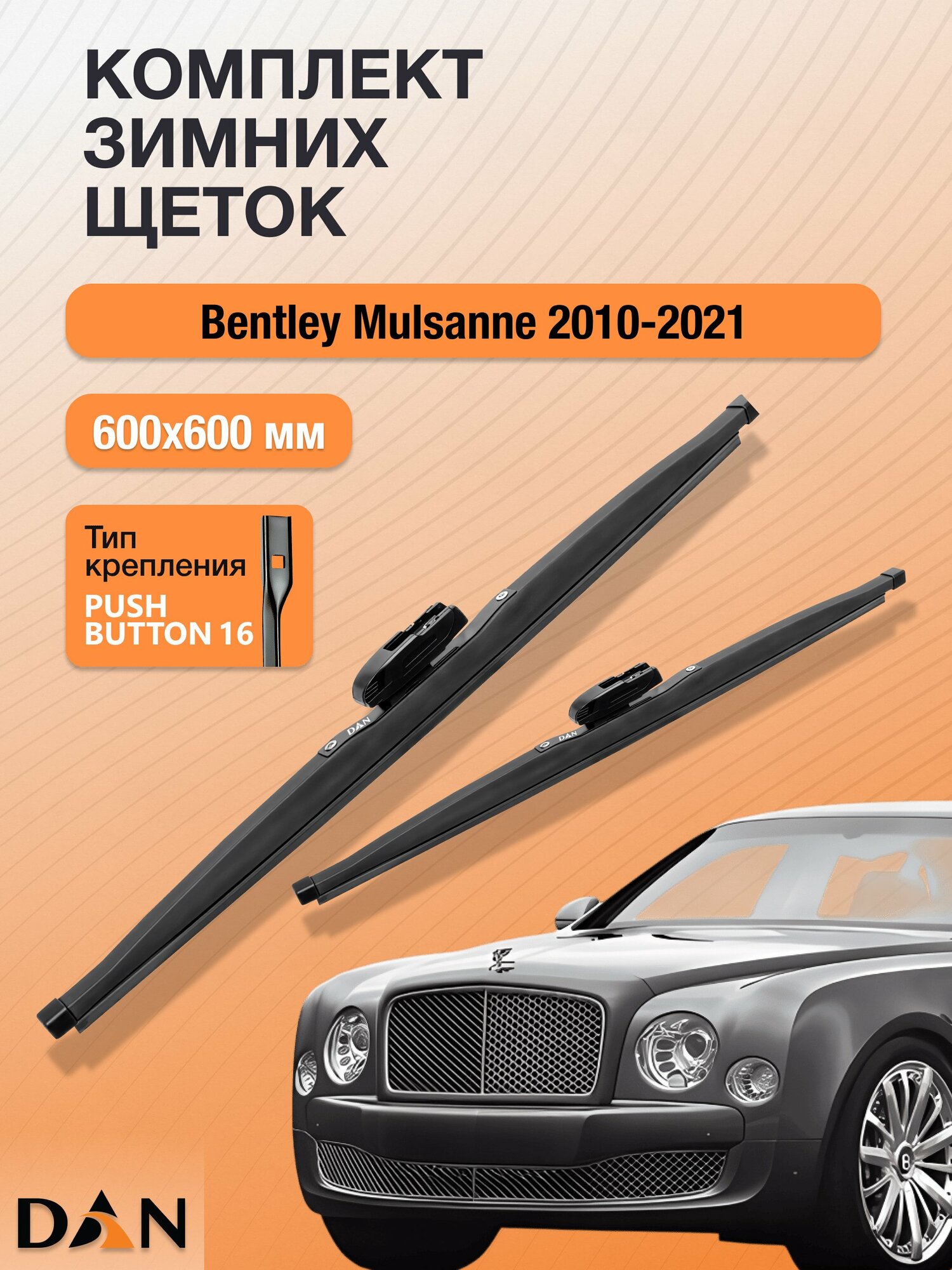 Дворники для Bentley Mulsanne / 2010 - 2021 / Комплект зимних щеток стеклоочистителя 600 600 мм Бентли Мульсан