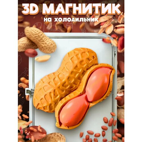 фото Сувенирный 3d магнитик на холодильник из смолы арахис peanut 45 мм lawe