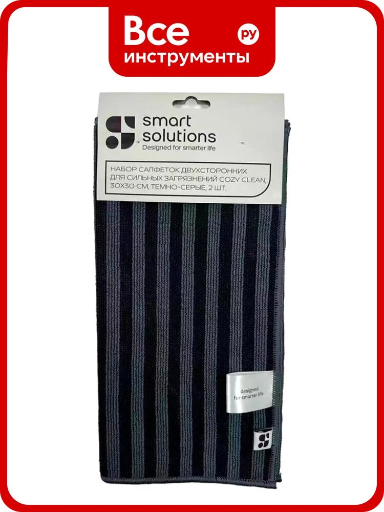 Набор салфеток двухсторонних для сильных загрязнений Smart Solutions Cozy Clean, 30x30 см, темно-серые, 2 шт. SS0000119