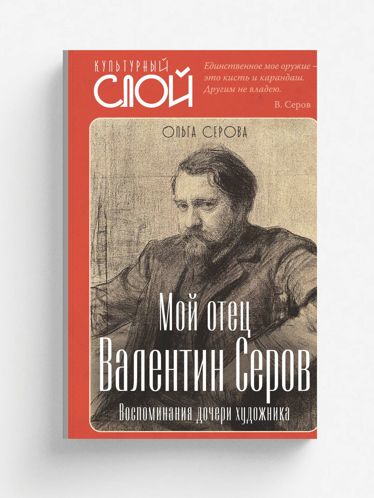 Мой отец Валентин Серов. Воспоминания дочери художника