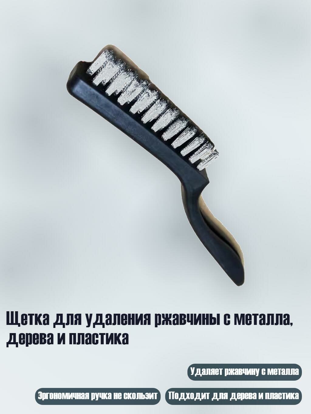 Щетка для удаления ржавчины с металла, дерева и пластика, Проволочная щетка L