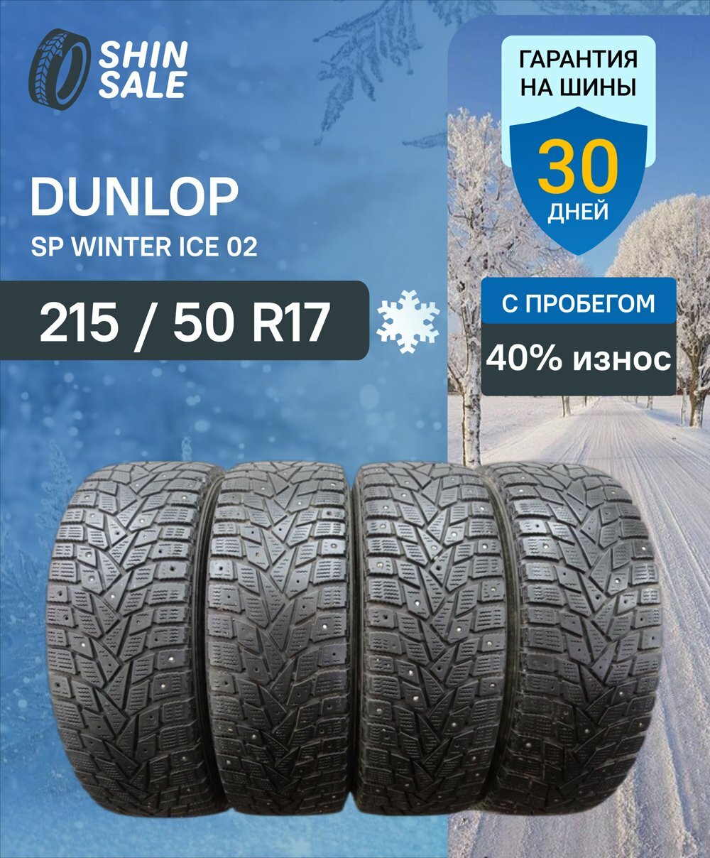 Зимние шины шипованные Dunlop SP Winter Ice 02 215/50 R17 40.0% износ T0169331