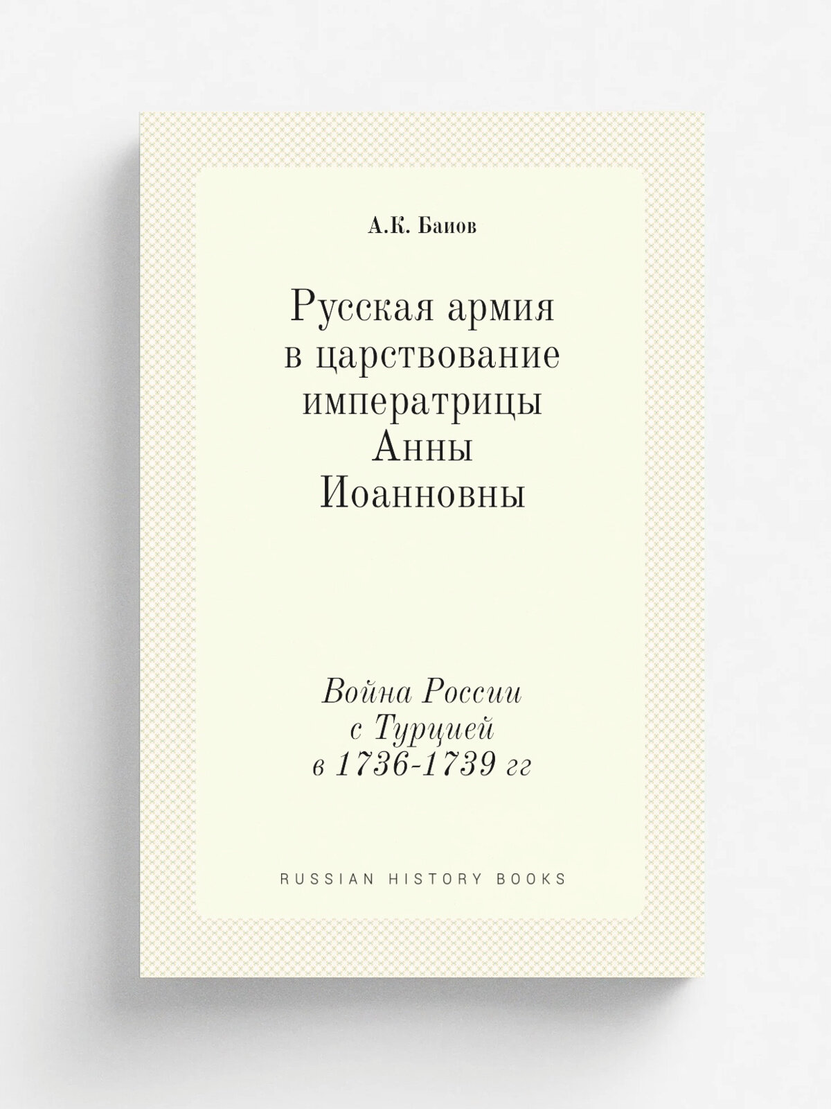 Русская армия в царствование императрицы Анны Иоанновны. Война России с Турцией в 1736-1739 гг