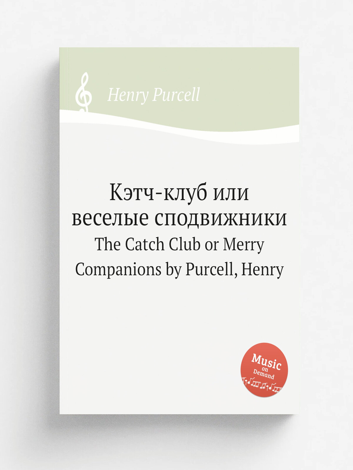 Кэтч-клуб или веселые сподвижники. The Catch Club or Merry Companions by Purcell, Henry | Henry Purcell | Репринт