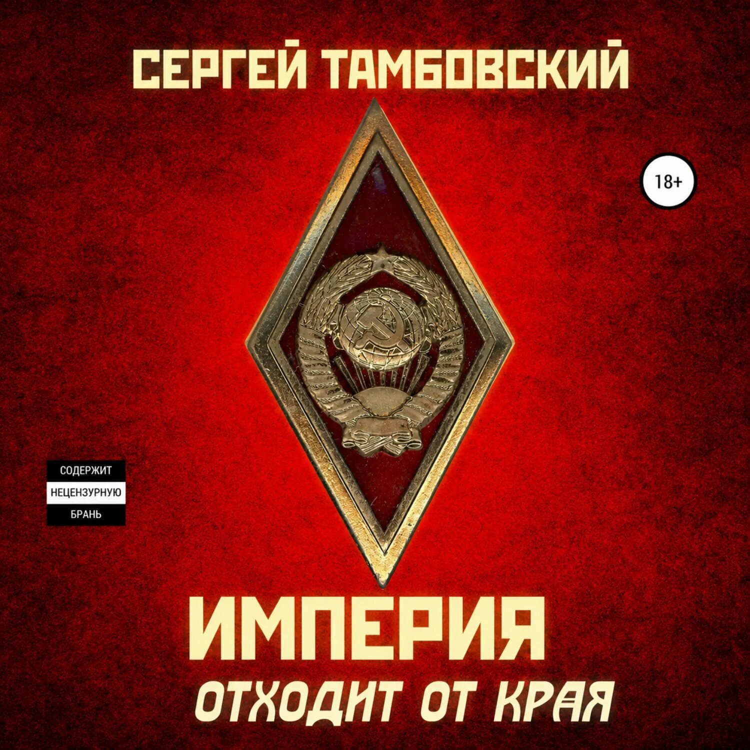 Империя отходит от края [Аудиокнига]