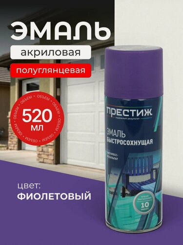 Изображение товара Эмаль аэрозольная Престиж универсальная быстросохнущая акриловая полуглянцевая фиолетовая 520 мл для любых поверхностей