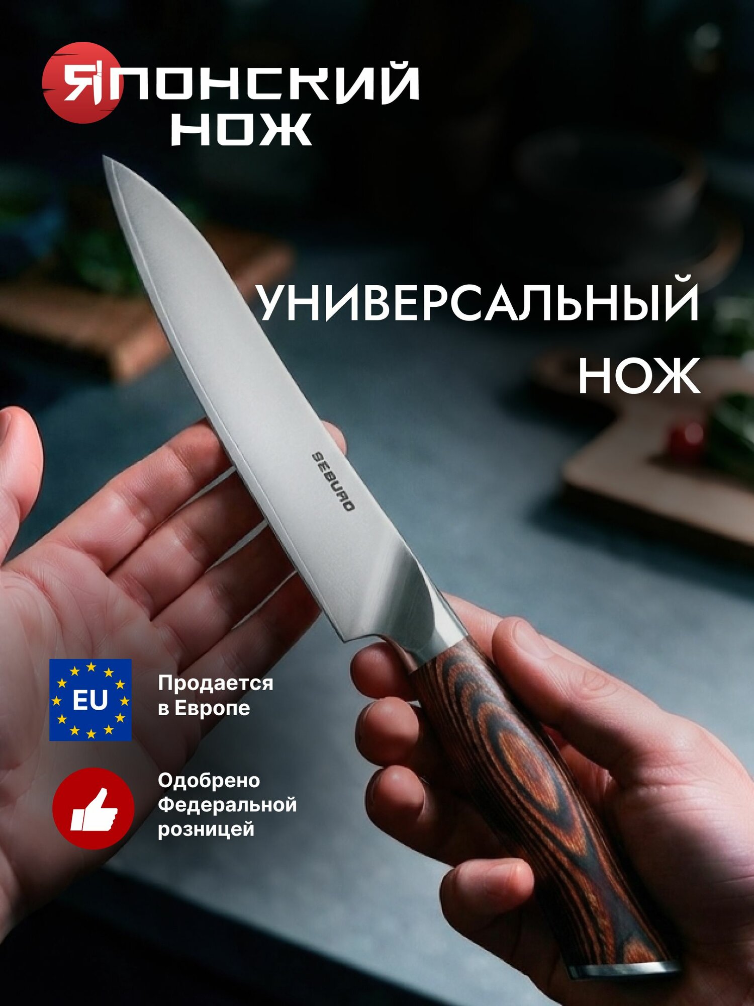 Нож кухонный универсальный Seburo ANATOMY WOOD - профессиональный японский кухонный нож