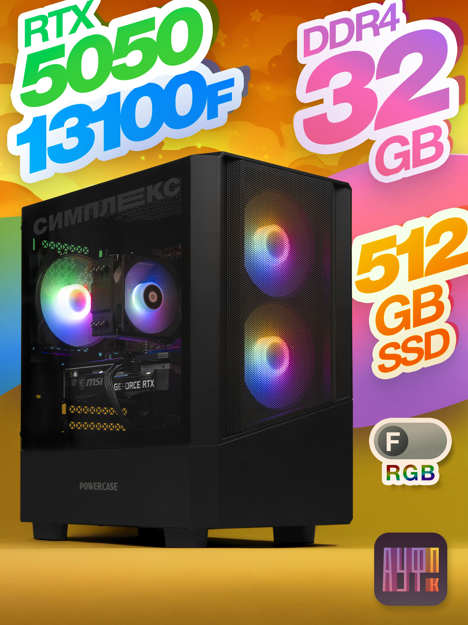 Компьютер АуфПК × Симплекс [ i3-13100F / RTX 5050 / 32Gb DDR4 / 512Gb SSD / игровой / черный Micro / FRGB ]