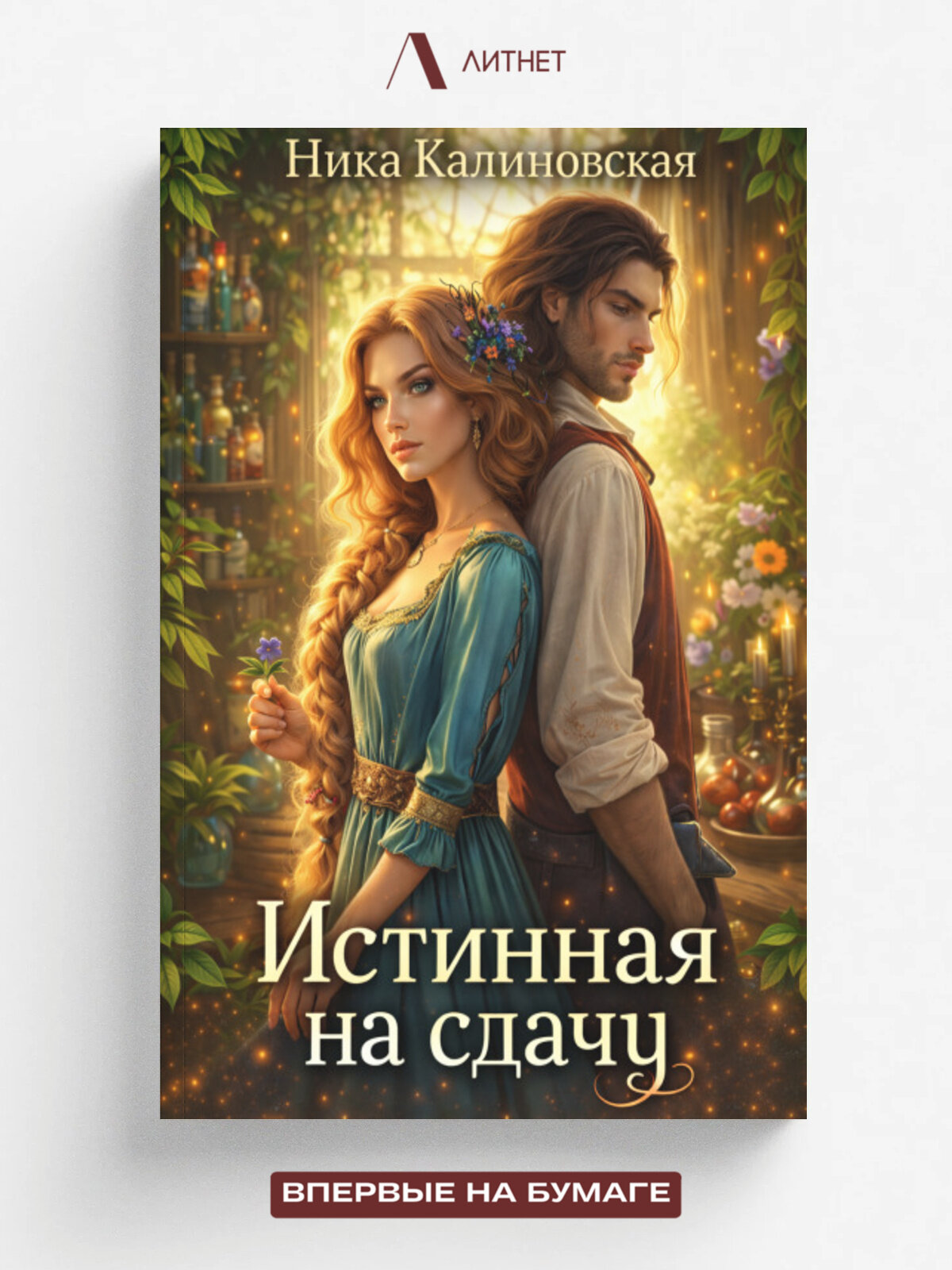 Истинная на сдачу, дракон в комплекте