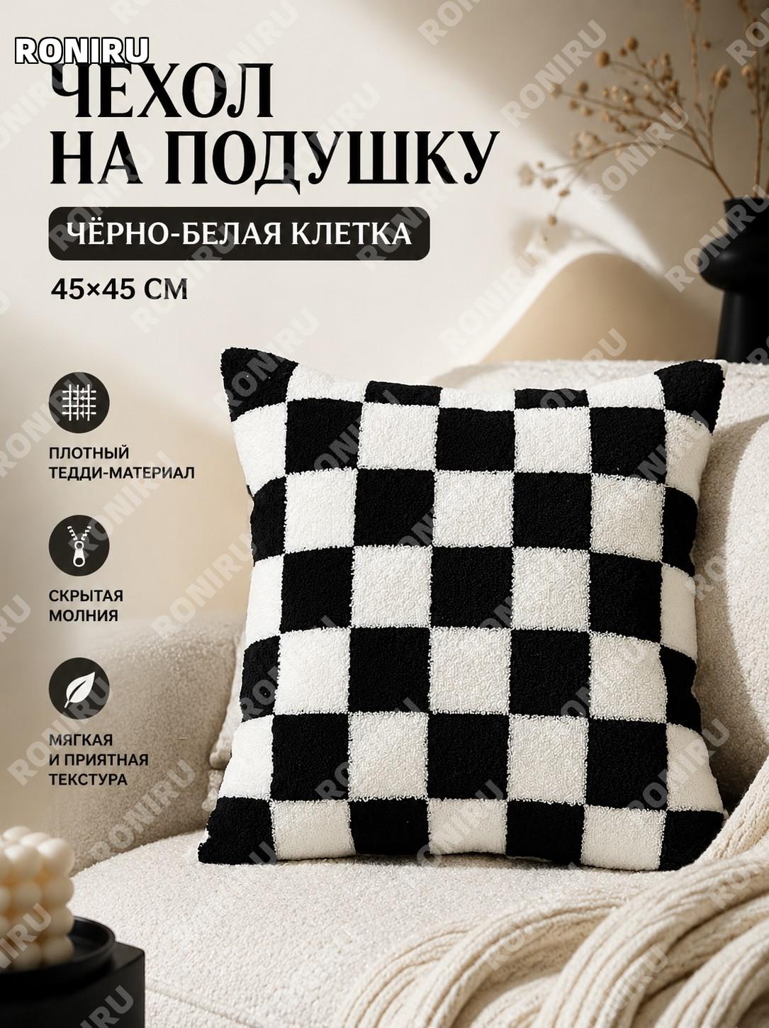 Чехол для подушки 45×45 см черно-белая клетка, наволочка на диван, геометрический дизайн из канваса и Тедди дома