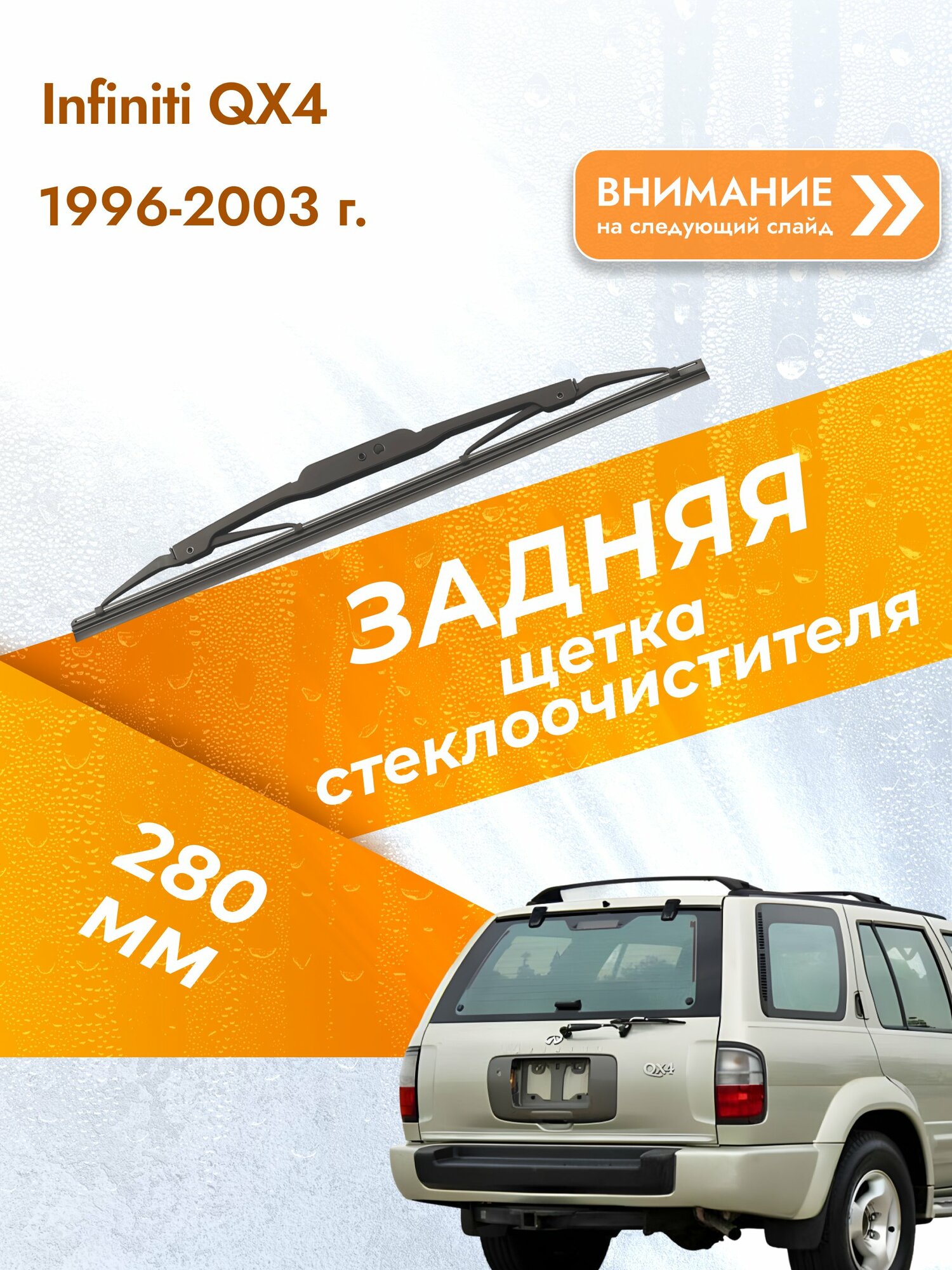 Задний дворник для Infiniti QX4 / 1996-2003 / Задняя щетка стеклоочистителя 280 мм Инфинити Ку Икс 4 DAN
