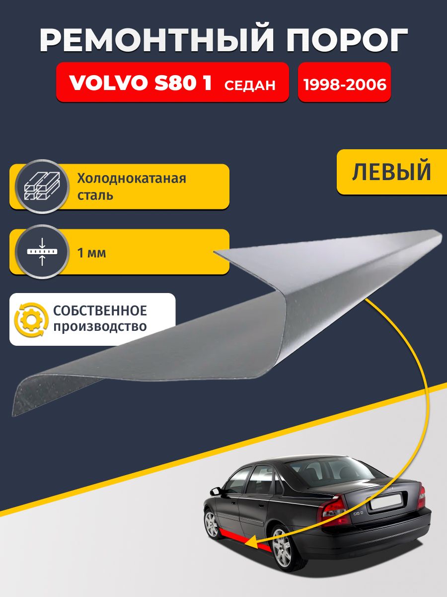 Левый ремонтный порог для, Volvo S80 1998-2006 Седан, холоднокатаная сталь 1 мм (Вольво С80 1), порог автомобильный, стандартный. Кузовной ремонт.