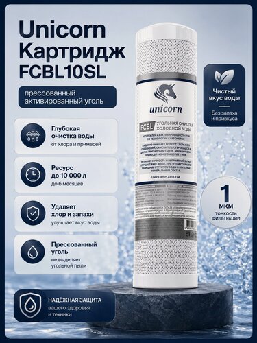 Изображение товара Unicorn Картридж FCBL10SL/СТО10SL прессованный уголь (карбон блок) 10 Slim Line