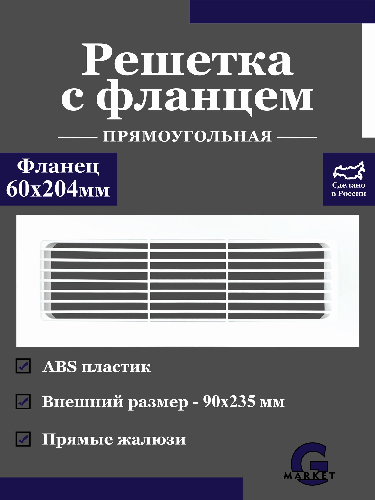 Решетка вентиляционная прямоугольная с фланцем 60х204 мм / Решетка для плоских воздуховодов, аксессуар или запасная част
