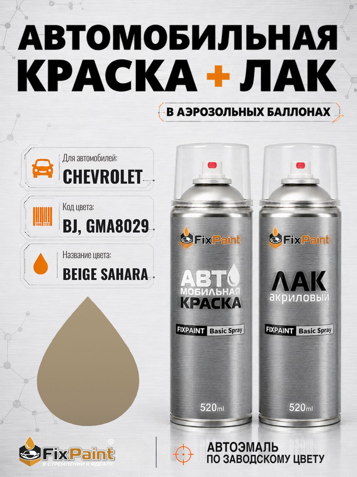 Краска и лак для CHEVROLET, код BJ, GMA8029, BEIGE SAHARA, автомобильная эмаль базовая и акриловый глянцевый лак FixPaint в аэрозольных баллонах 520 мл