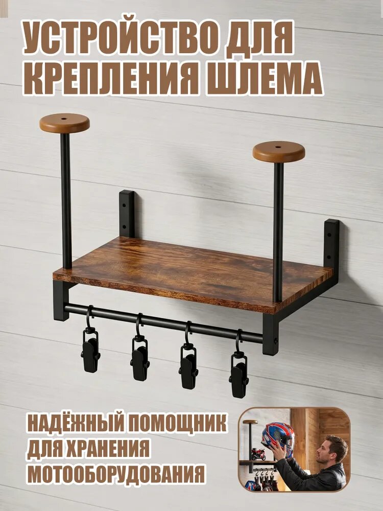 GM Вешалка для шлема / настенный держатель для шлема / кронштейн для мотошлема