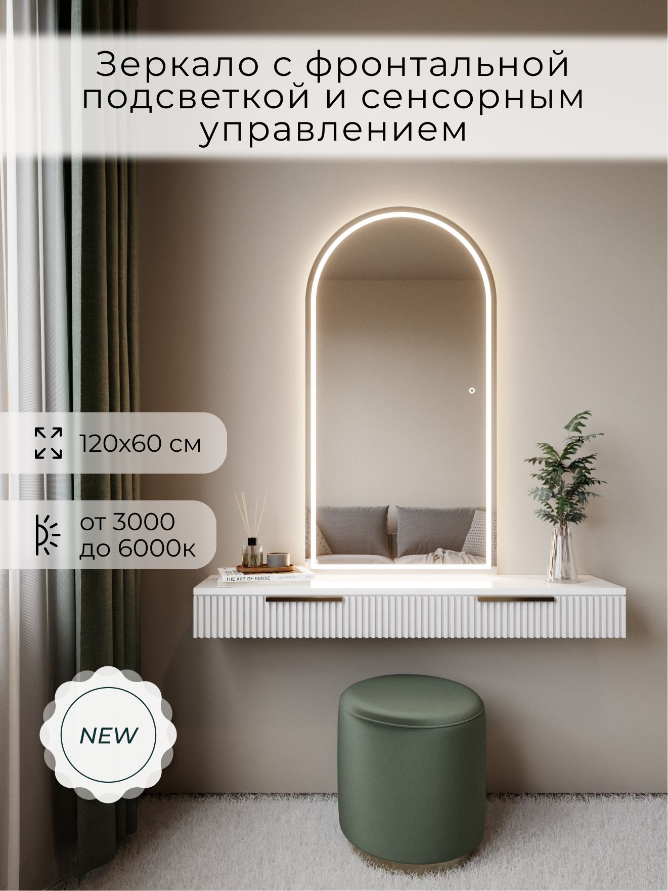 Зеркало настенное 120х60 см. сенсорное арочное с фронтальной подсветкой М5 ALUMIRROR