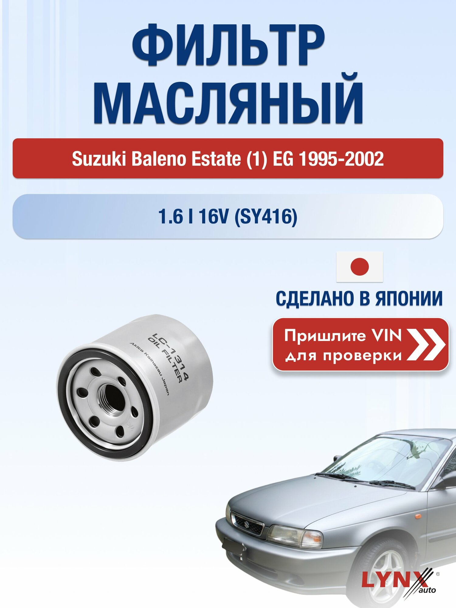 Масляный фильтр для Suzuki Baleno Estate (1) EG 1995-2002 г. Двигатель 1.6 i 16V (SY416) (G16B) Сузуки Балено Универсал LС-1314 LYNXauto