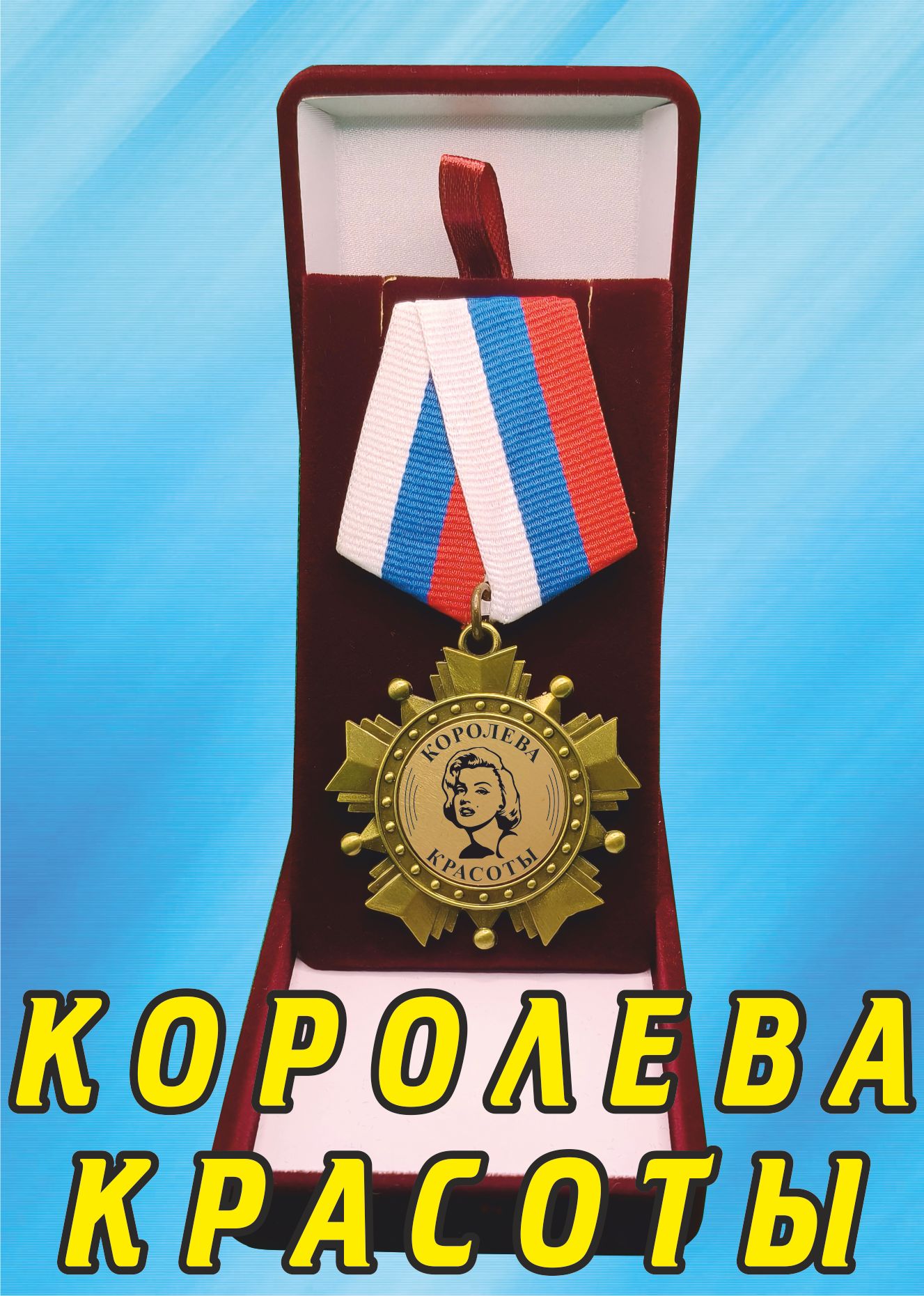 Медаль орден "Королева красоты".