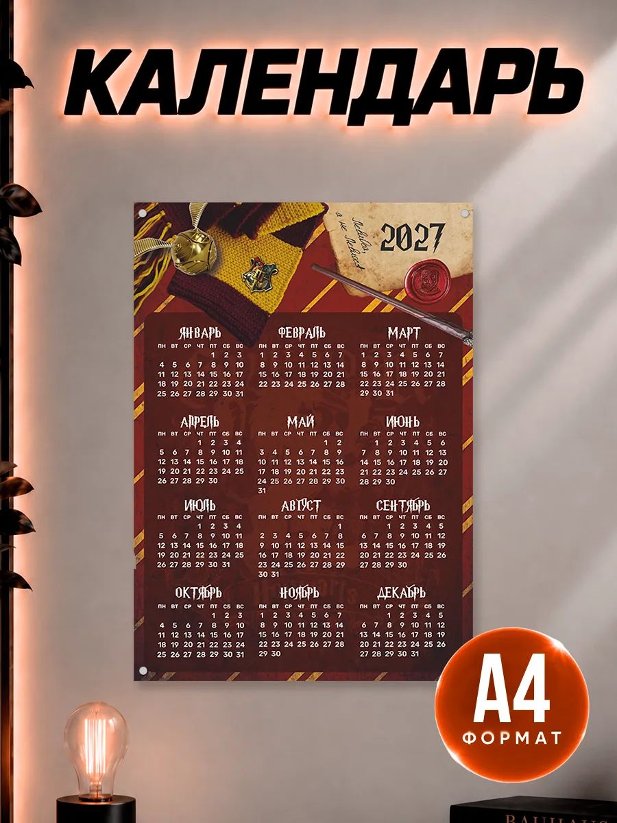 Календарь 2027 настенный Гарри Поттер Гриффиндор