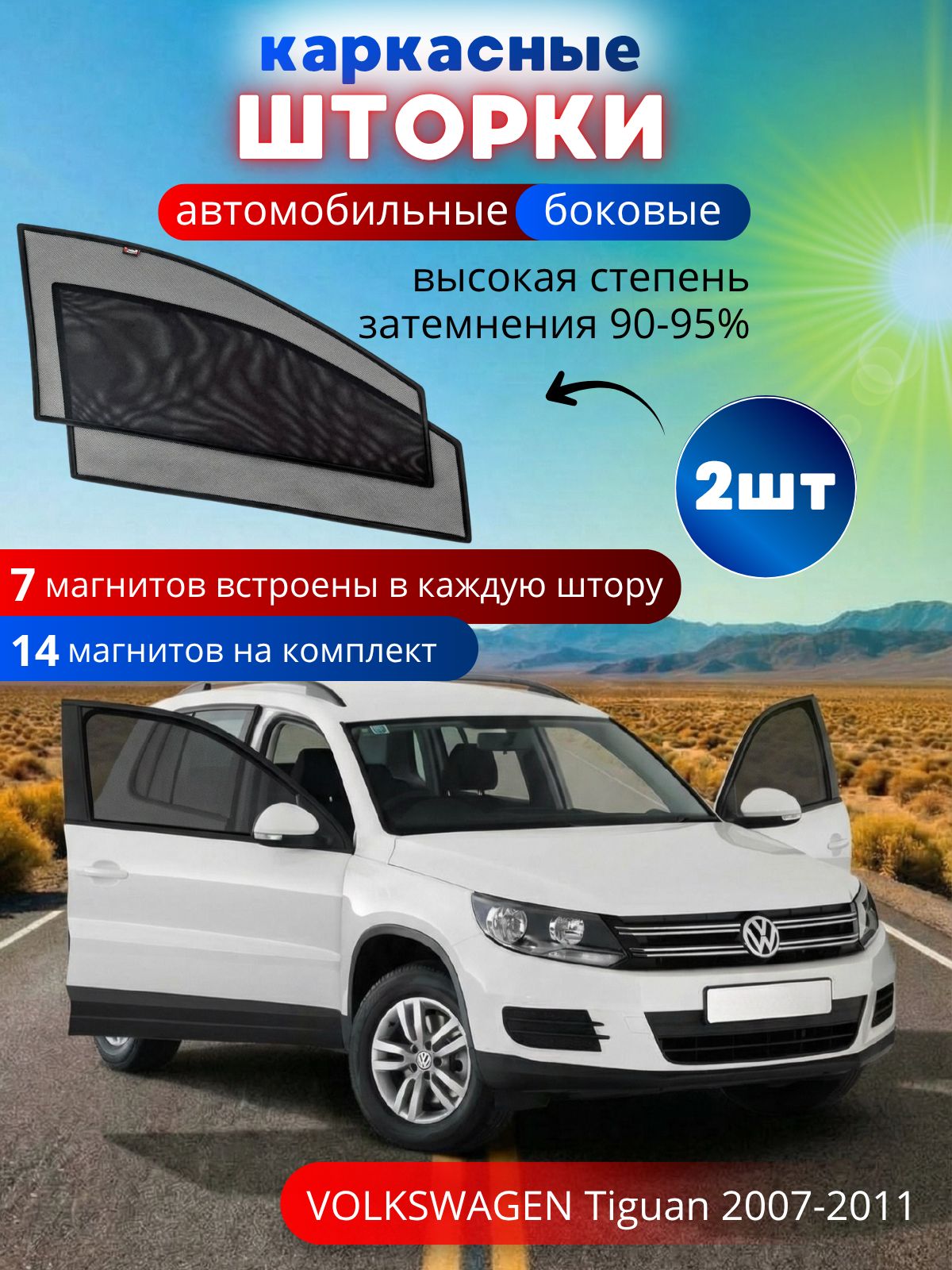 Шторки в машину от солнца на боковые стекла VOLKSWAGEN Tiguan 2007-2011, каркасные солнцезащитные шторки передних дверей, на встроенных магнитах, высокая степень затемнения 90-95%.