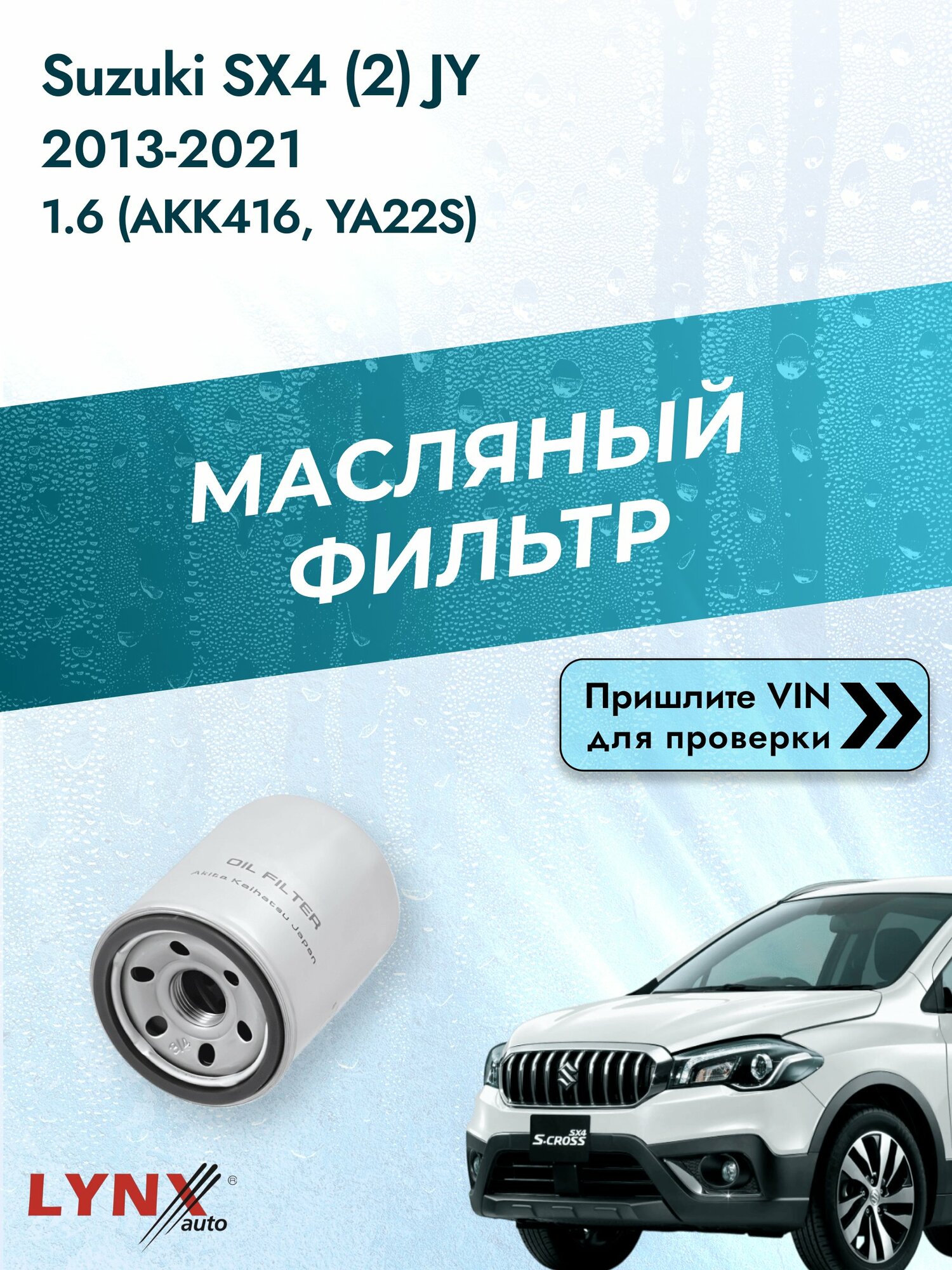 Масляный фильтр для Suzuki SX4 (2) JY 2013-2021 г. Двигатель 1.6 (AKK416, YA22S) (M16A) Сузуки СХ4 LС-940 LYNXauto