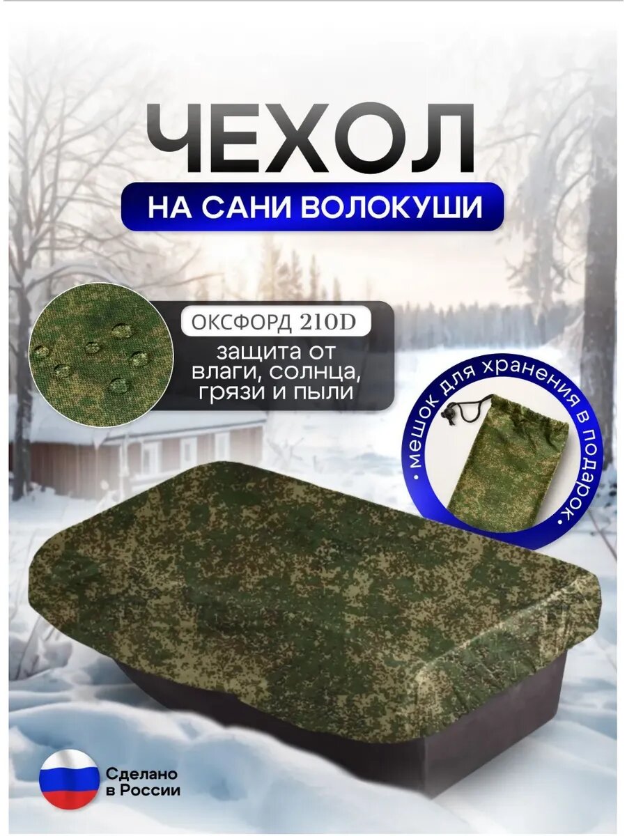 Чехол на сани волокуши 155*88*17, материал оксфорд, цвет цифра