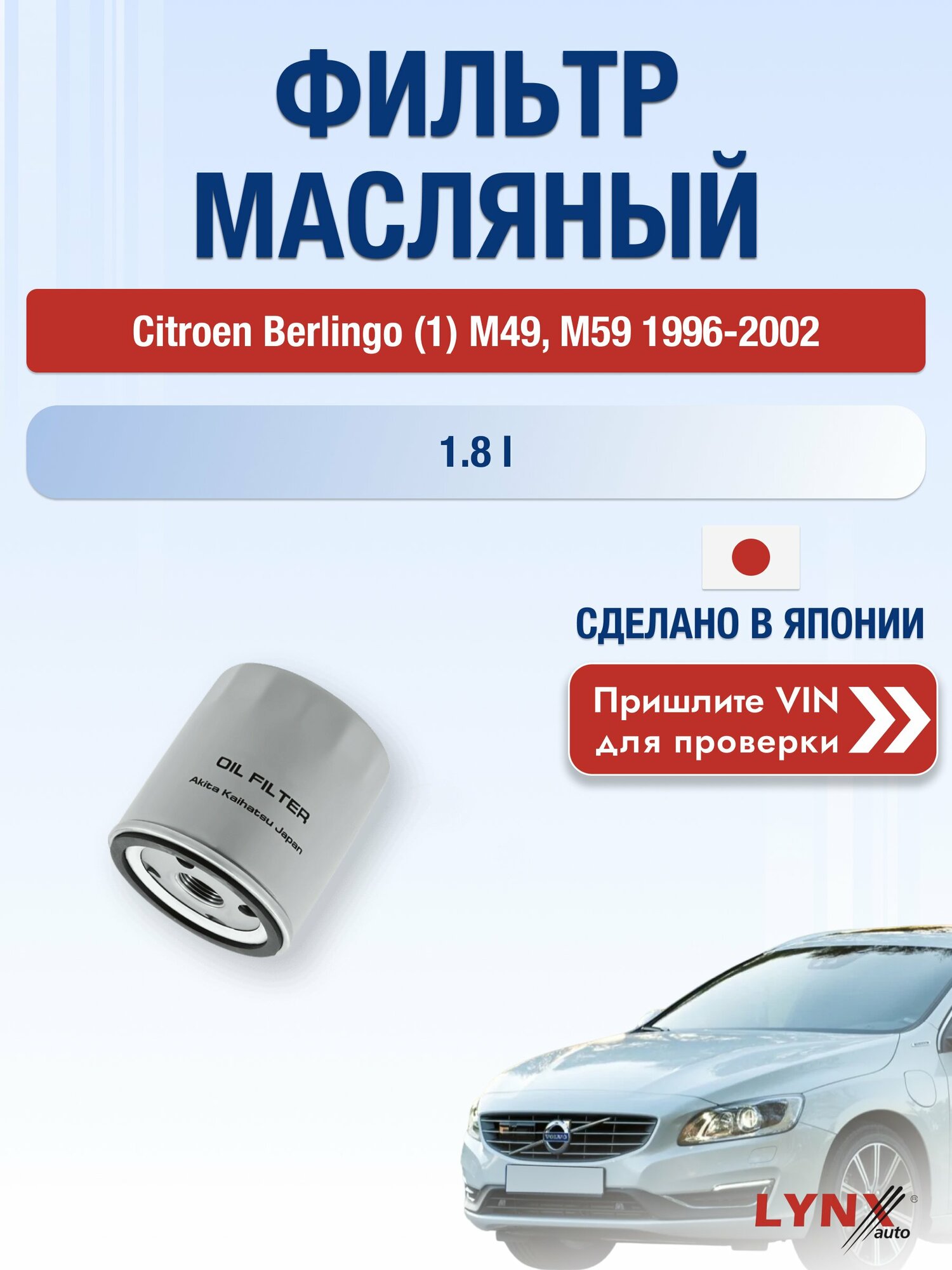 Масляный фильтр для Citroen Berlingo (1) M49, M59 1996-2002 г. Двигатель 1.8 i (LFX (XU7JB)) Ситроен Берлинго LС-1320 LYNXauto