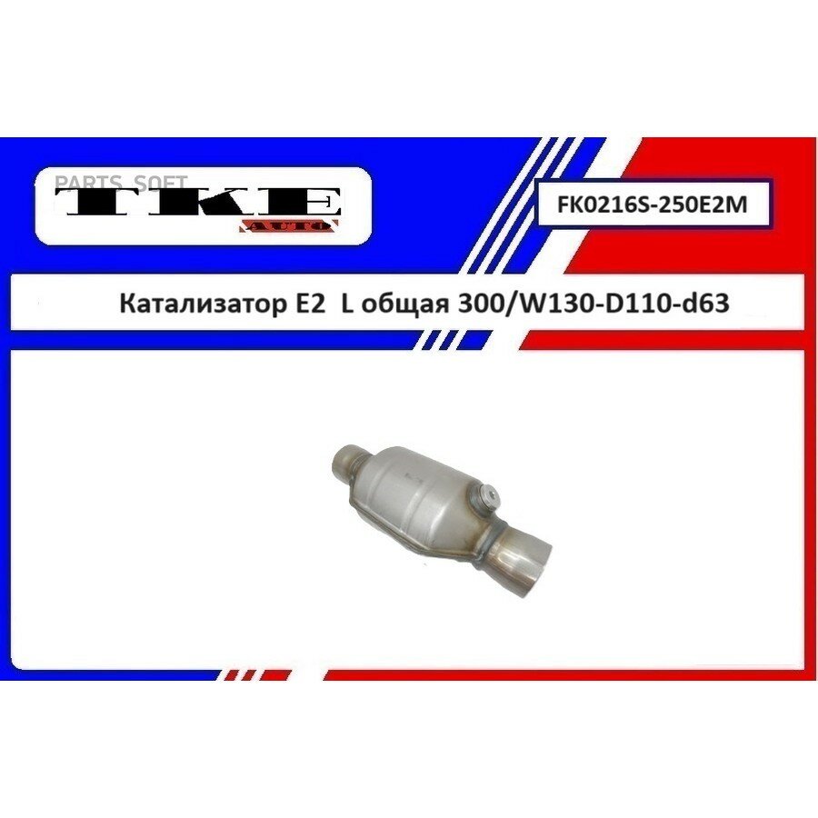 Универсальный кат. L общяя 300/ W130-D110-d63 от официального дистрибьютора, TKEAUTO, артикул FK0216S250E2M
